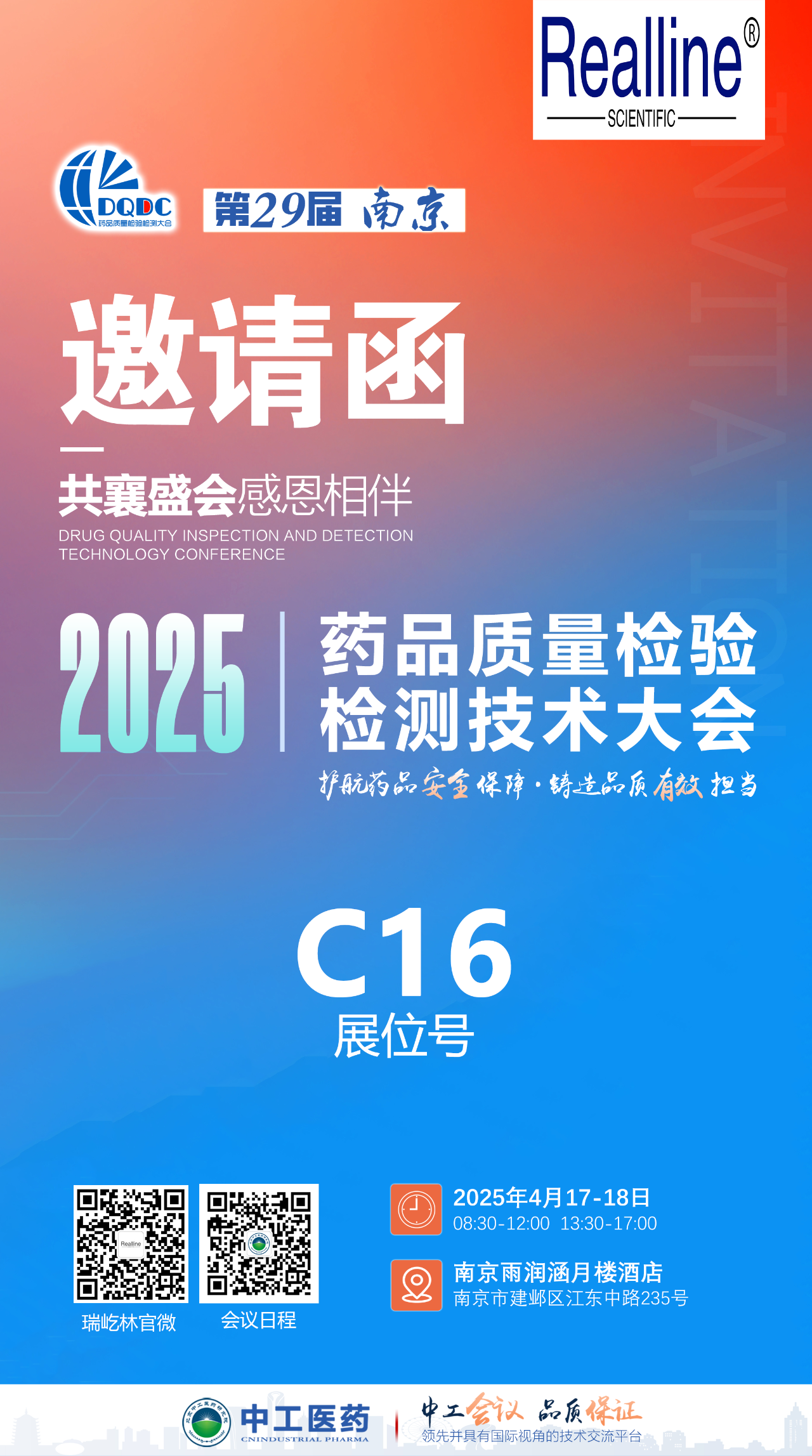 4月南京 | 瑞屹林邀您參加第29屆藥品質(zhì)量檢驗(yàn)檢測技術(shù)大會(huì)