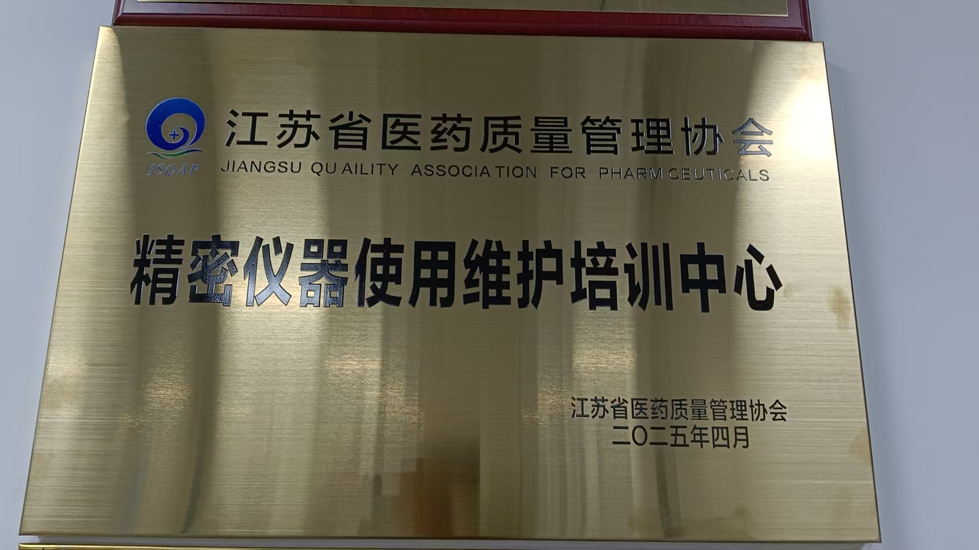 江蘇省醫藥質量管理協會精密儀器使用維護培訓中心